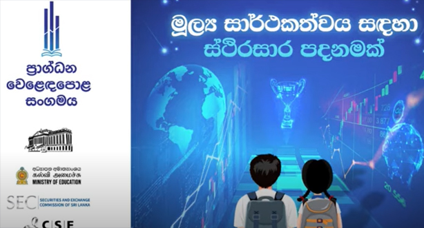 The inauguration ceremony of the Capital Market Clubs in 100 Schools in Sri Lanka.